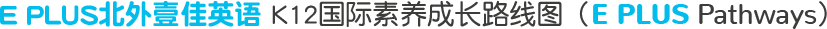 E PLUS北外壹佳教育