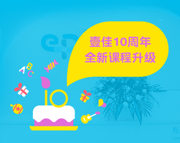 壹佳10周年